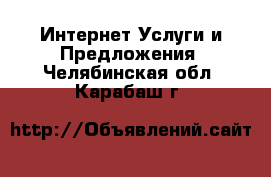 Интернет Услуги и Предложения. Челябинская обл.,Карабаш г.